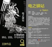 电之驿站