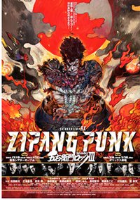 日本朋克五右卫门摇滚3