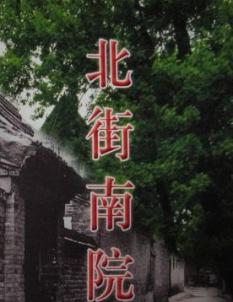 北街南院