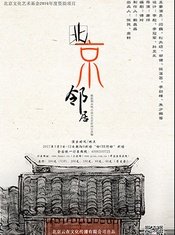 北京邻居