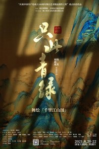 只此青绿——舞绘《千里江山图》