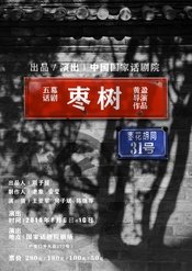 枣树