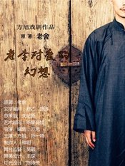 老李对爱的幻想