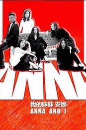 我的妹妹 安娜