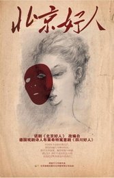 北京好人