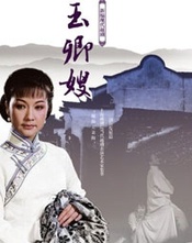 玉卿嫂