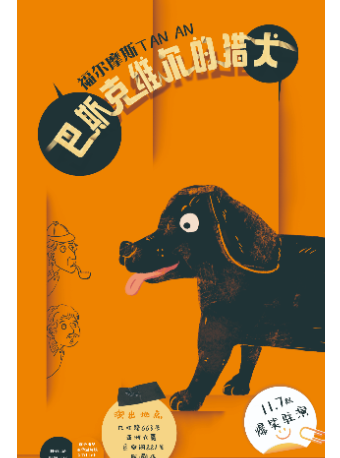 福尔摩斯探案:巴斯克维尔的猎犬