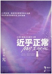 近乎正常(中文版)