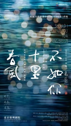 春风十里不如你