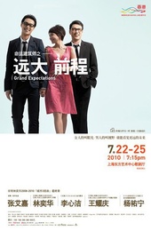 命运建筑师之远大前程