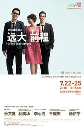 命运建筑师之远大前程