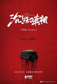 沉默的真相