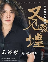 又见敦煌