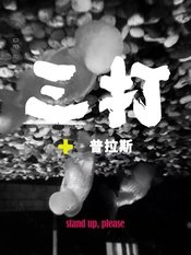 三打普拉斯