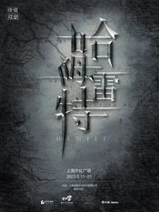 哈姆雷特