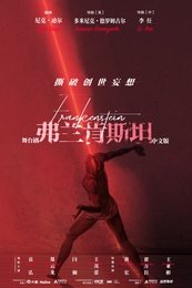 《弗兰肯斯坦》中文版