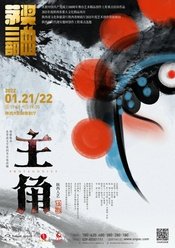 主角