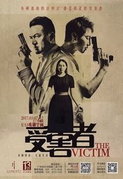 受害者