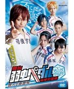 弱虫ペダル  箱根学園篇 眠れる直線鬼