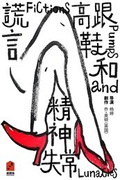 谎言、高跟鞋和精神失常