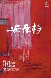安乐椅