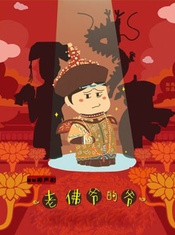 至乐汇舞台剧老佛爷的爷