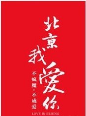 北京我爱你