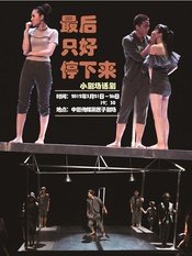 最后只好停下来