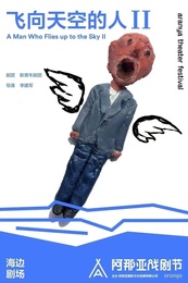 《飞向天空的人II》（海边剧场版）