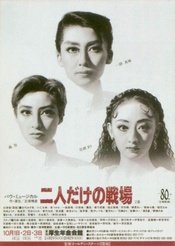 只有两个人的战场