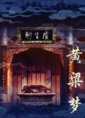 黄粱梦