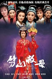 劈山救母