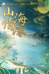山海情深