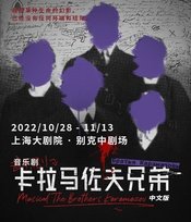 音乐剧《卡拉马佐夫兄弟》中文版