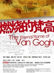 燃烧的梵高