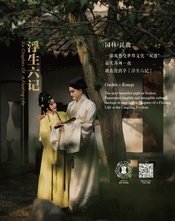 浮生六记（园林版）