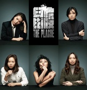 鼠疫（粵語版）