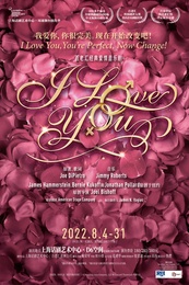 I LOVE YOU...(2022驻演版)