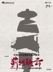 蓟州疑云