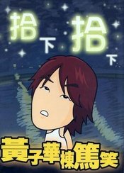 拾下拾下