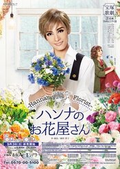 汉娜的花店