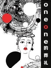 Oneone的葬礼
