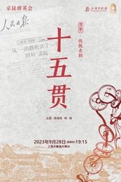 十五贯