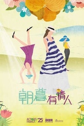 朝暮有情人