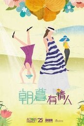 朝暮有情人