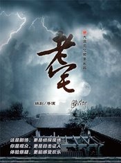 老宅