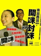 东宫西宫之开咪封咪