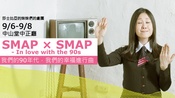 SMAP X SMAP: In love with the 90s