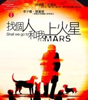 找个人和我上火星