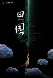 田园